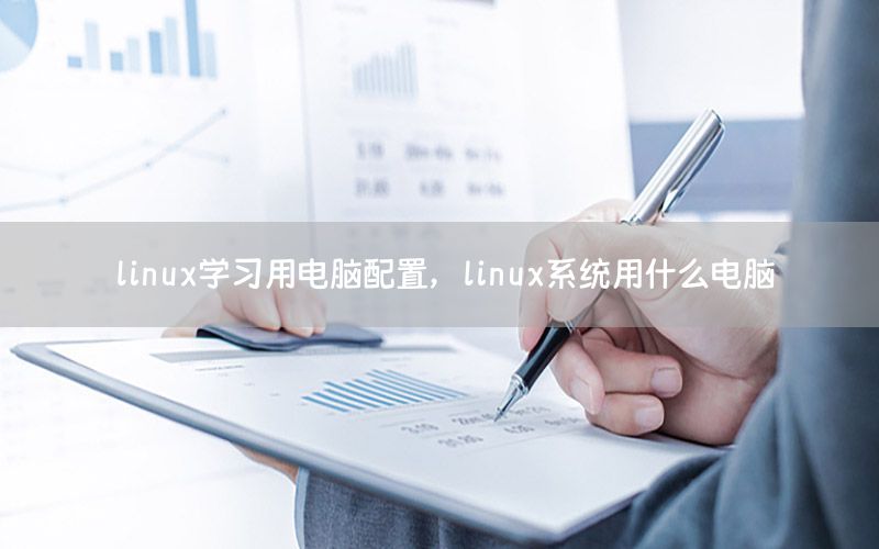 linux学习用电脑配置，linux系统用什么电脑