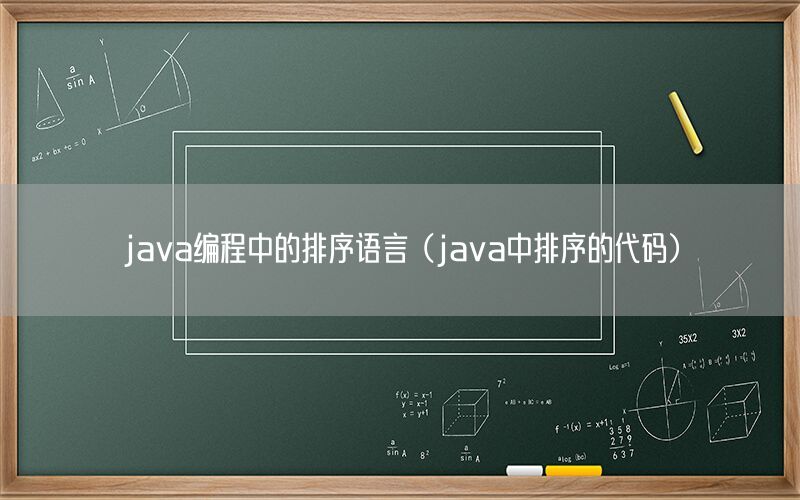 java编程中的排序语言（java中排序的代码）