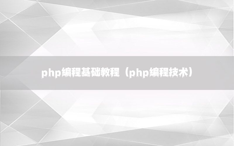 php编程基础教程（php编程技术）
