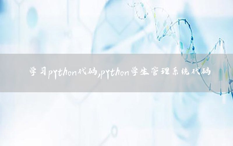学习python代码，python学生管理系统代码