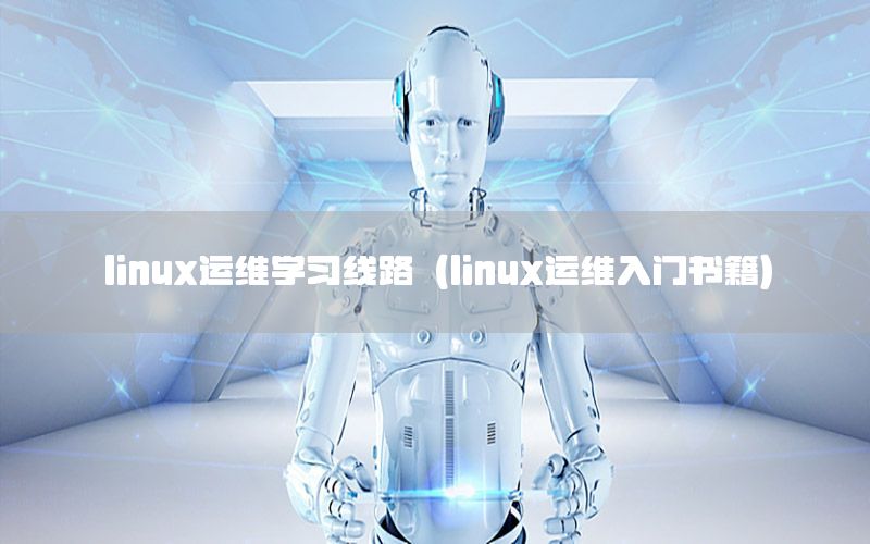 linux运维学习线路（linux运维入门书籍）