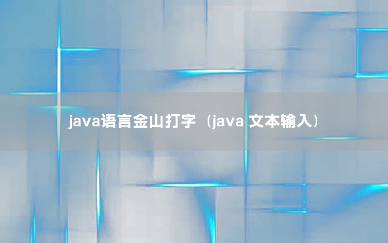 java语言金山打字（java 文本输入）