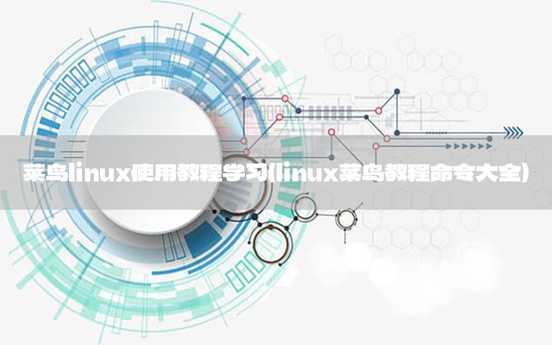 菜鸟linux使用教程学习（linux菜鸟教程命令大全）