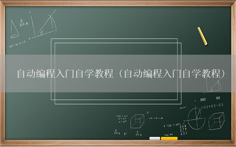 自动编程入门自学教程（自动编程入门自学教程）