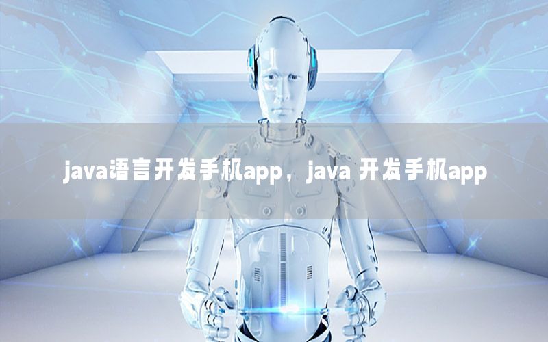 java语言开发手机app，java 开发手机app