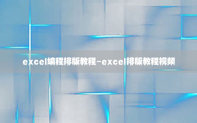 excel编程排版教程-excel排版教程视频