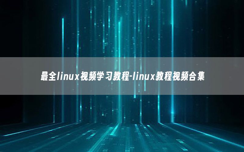 最全linux视频学习教程-linux教程视频合集