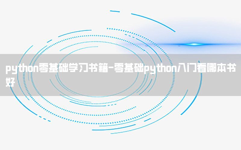 python零基础学习书籍-零基础python入门看哪本书好