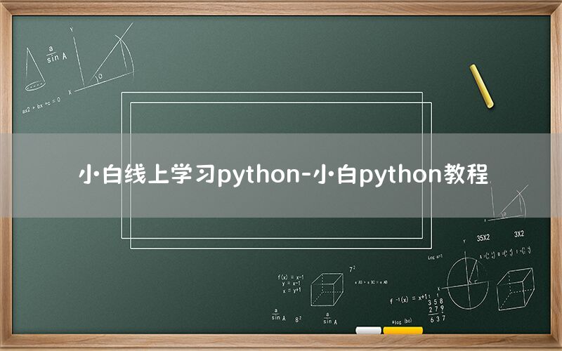 小白线上学习python-小白python教程