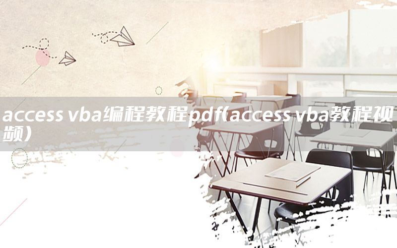 access vba编程教程pdf（access vba教程视频）