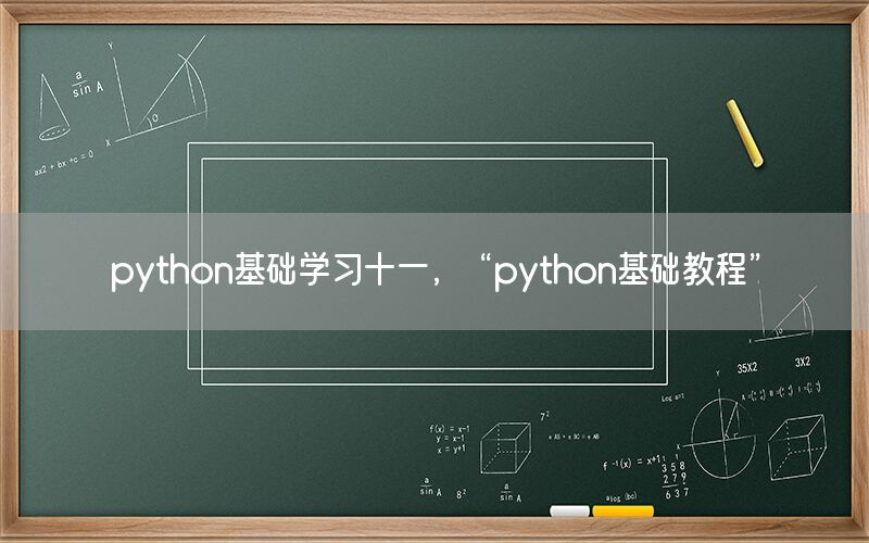 python基础学习十一，“python基础教程”
