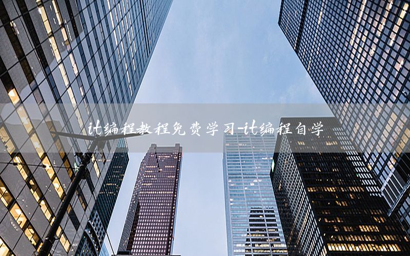 it编程教程免费学习-it编程自学