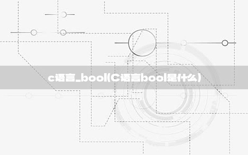 c语言_bool（C语言bool是什么）