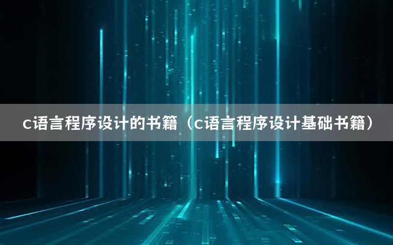 c语言程序设计的书籍（c语言程序设计基础书籍）