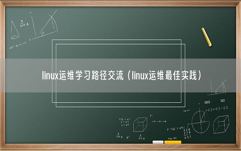 linux运维学习路径交流（linux运维最佳实践）