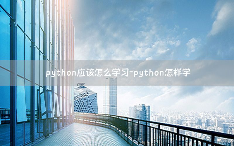 python应该怎么学习-python怎样学