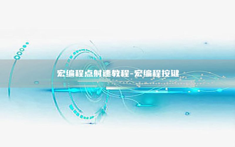 宏编程点射速教程-宏编程按键