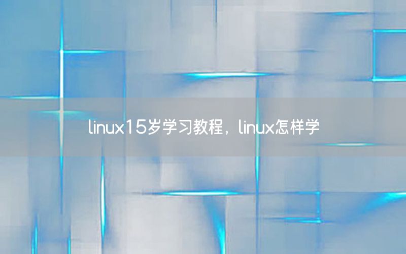 linux15岁学习教程，linux怎样学