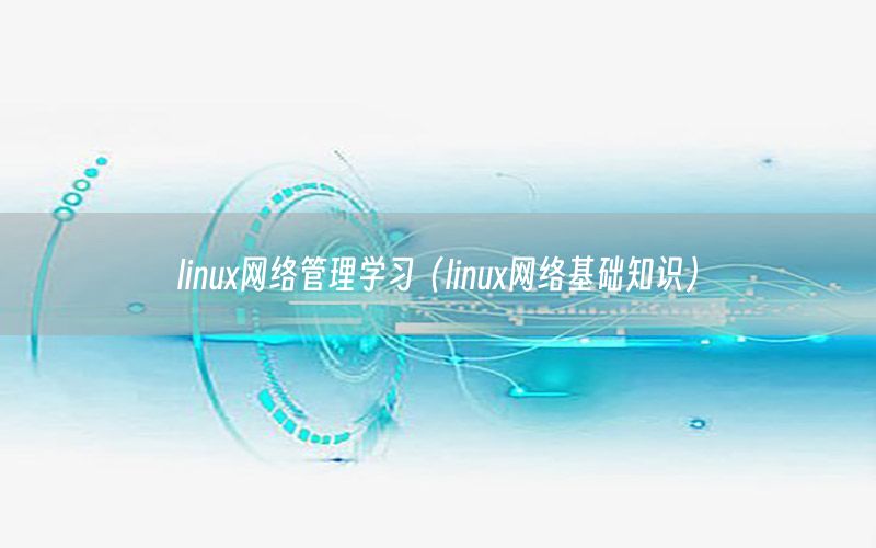 linux网络管理学习（linux网络基础知识）