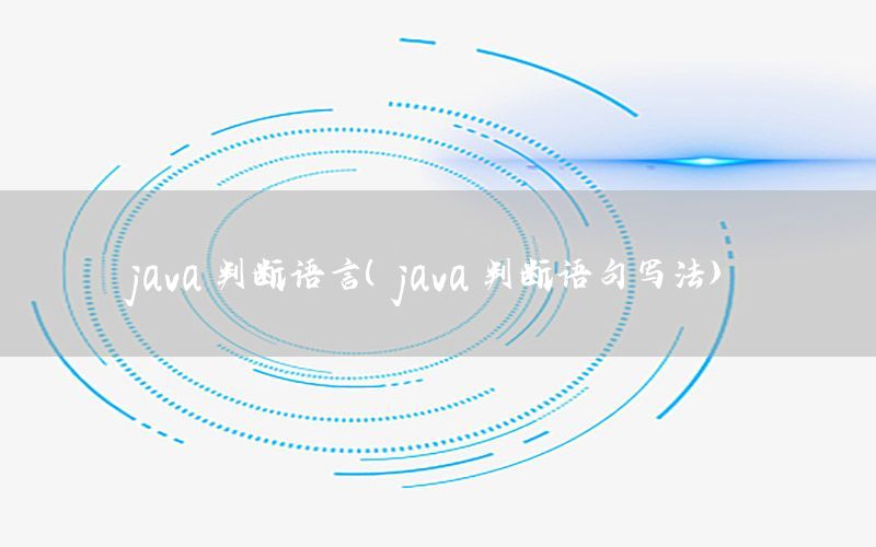 java 判断语言（java 判断语句写法）