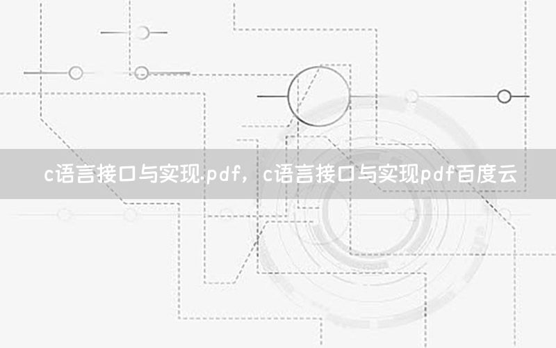 c语言接口与实现.pdf，c语言接口与实现pdf百度云
