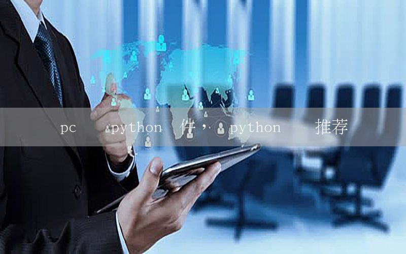 pc学习python软件，学python电脑推荐