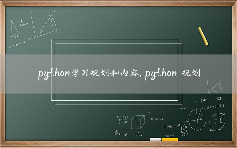 python学习规划和内容，python 规划