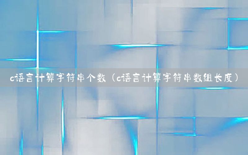 c语言计算字符串个数（c语言计算字符串数组长度）