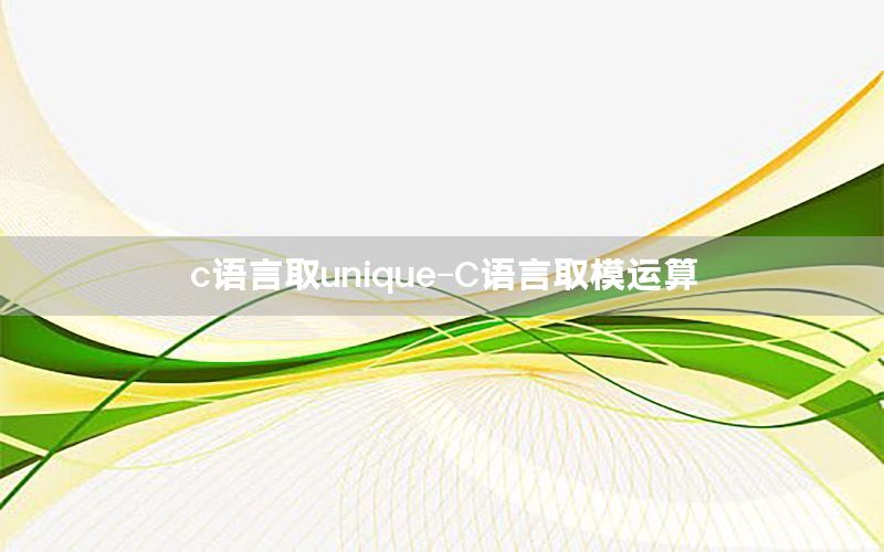 c语言取unique-C语言取模运算