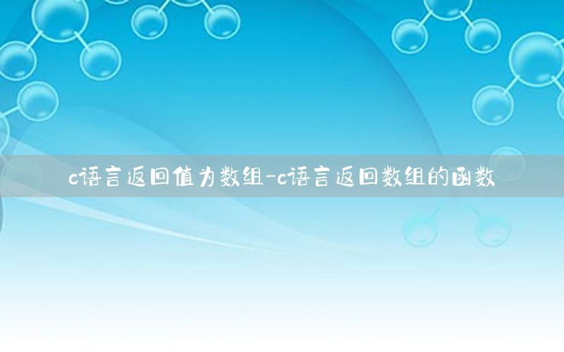 c语言返回值为数组-c语言返回数组的函数