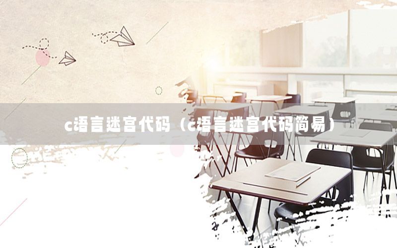 c语言迷宫代码（c语言迷宫代码简易）
