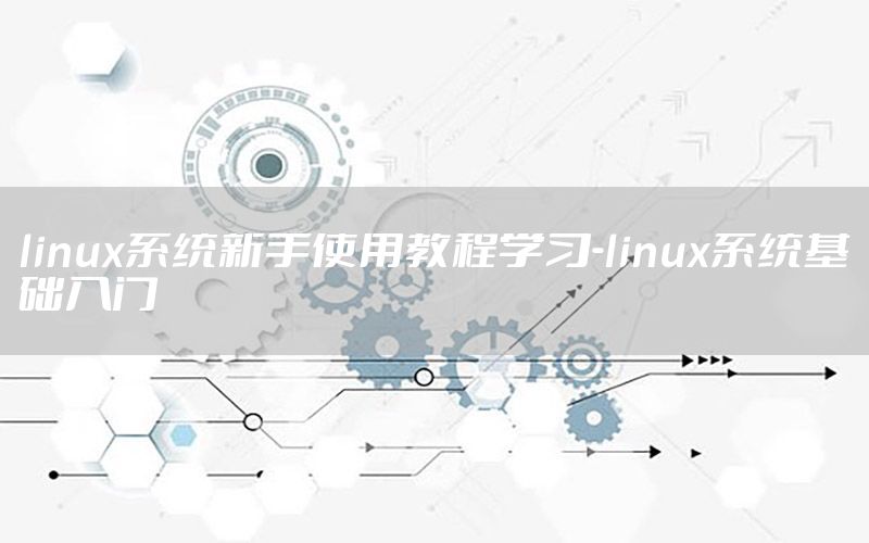 linux系统新手使用教程学习-linux系统基础入门