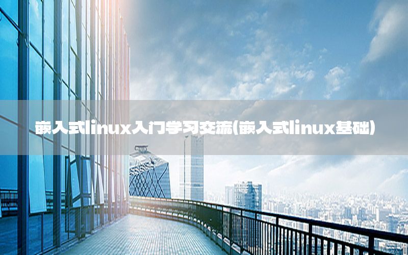 嵌入式linux入门学习交流（嵌入式linux基础）