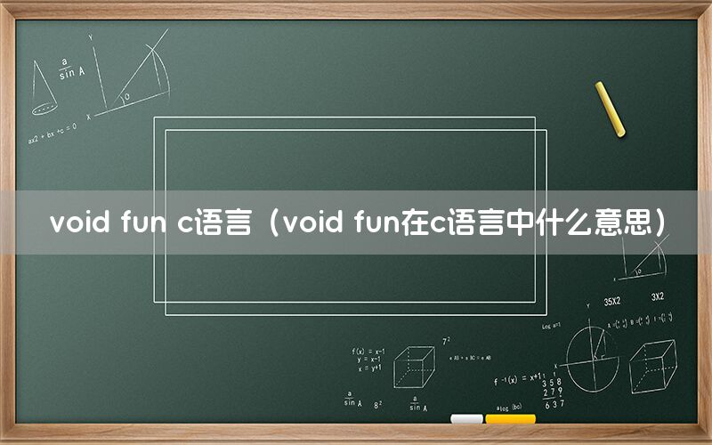 void fun c语言（void fun在c语言中什么意思）