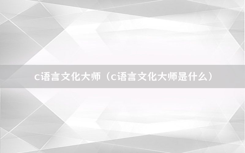 c语言文化大师（c语言文化大师是什么）