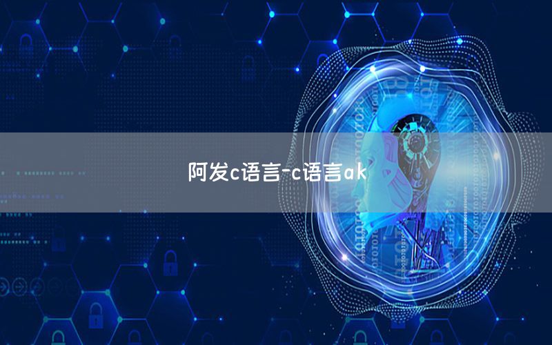 阿发c语言-c语言ak