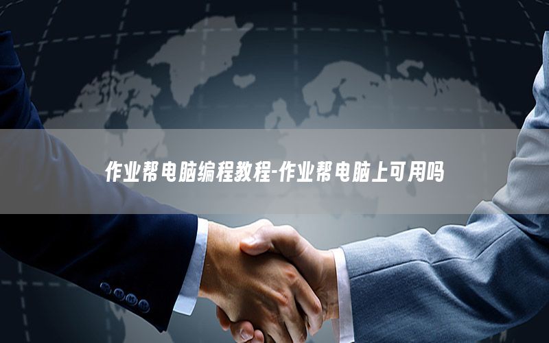 作业帮电脑编程教程-作业帮电脑上可用吗