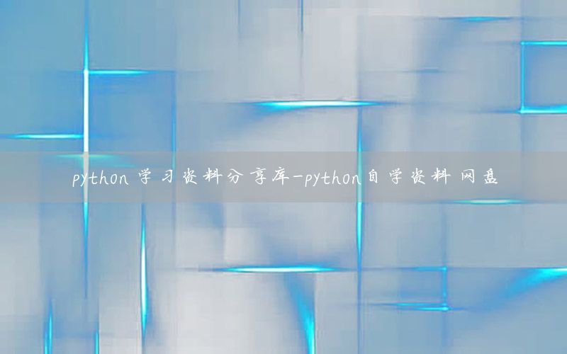 python 学习资料分享库-python自学资料 网盘