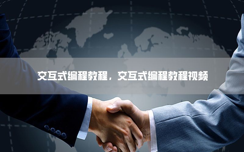 交互式编程教程，交互式编程教程视频