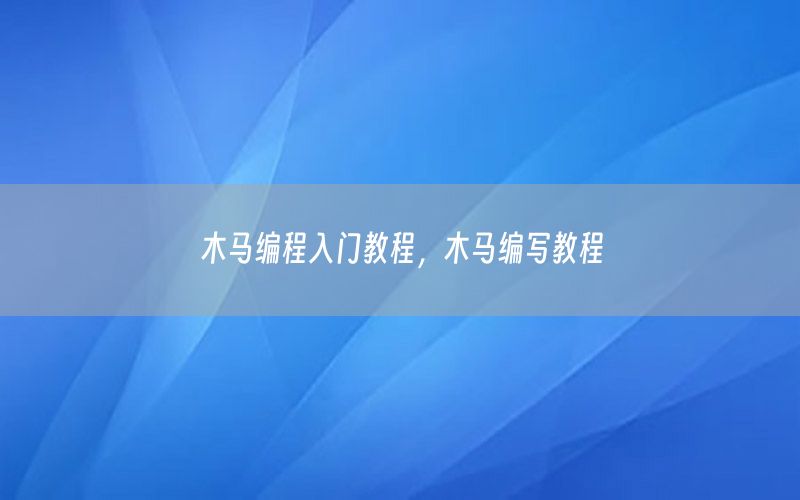 木马编程入门教程，木马编写教程