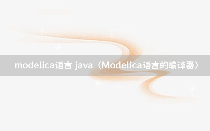 modelica语言 java（Modelica语言的编译器）