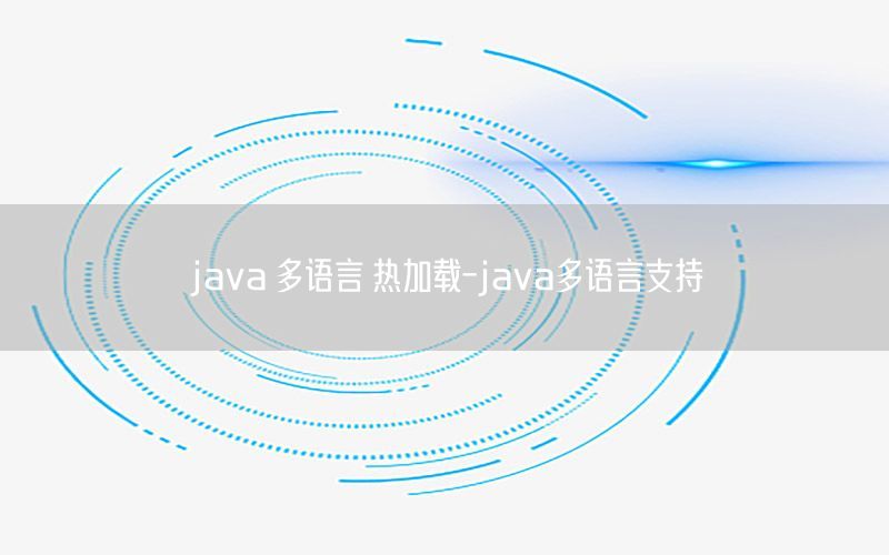 java 多语言 热加载-java多语言支持