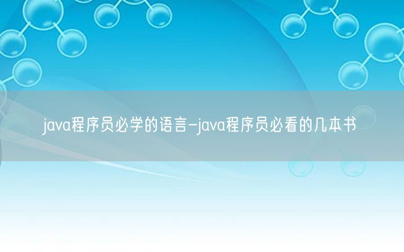 java程序员必学的语言-java程序员必看的几本书