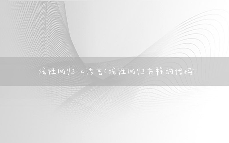 线性回归 c语言（线性回归方程的代码）