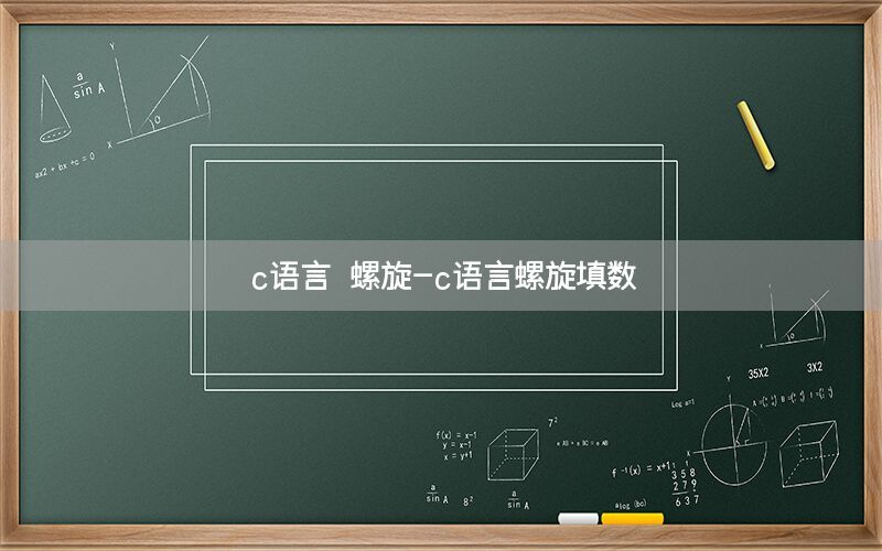 c语言 螺旋-c语言螺旋填数