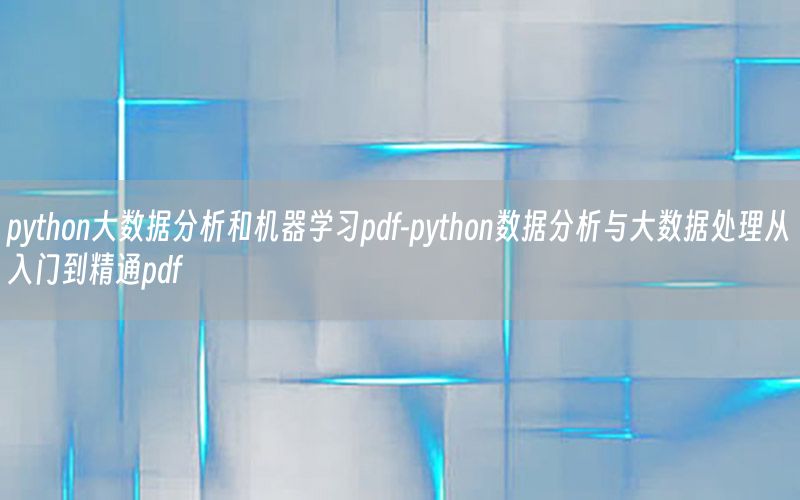 python大数据分析和机器学习pdf-python数据分析与大数据处理从入门到精通pdf