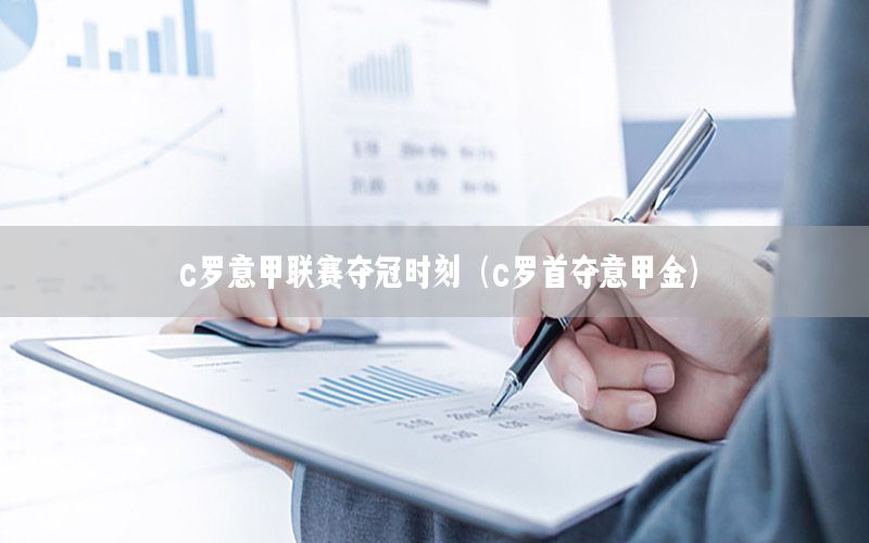 c罗意甲联赛夺冠时刻（c罗首夺意甲金）