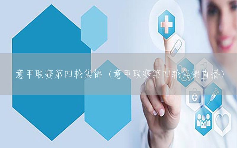 意甲联赛第四轮集锦（意甲联赛第四轮集锦直播）