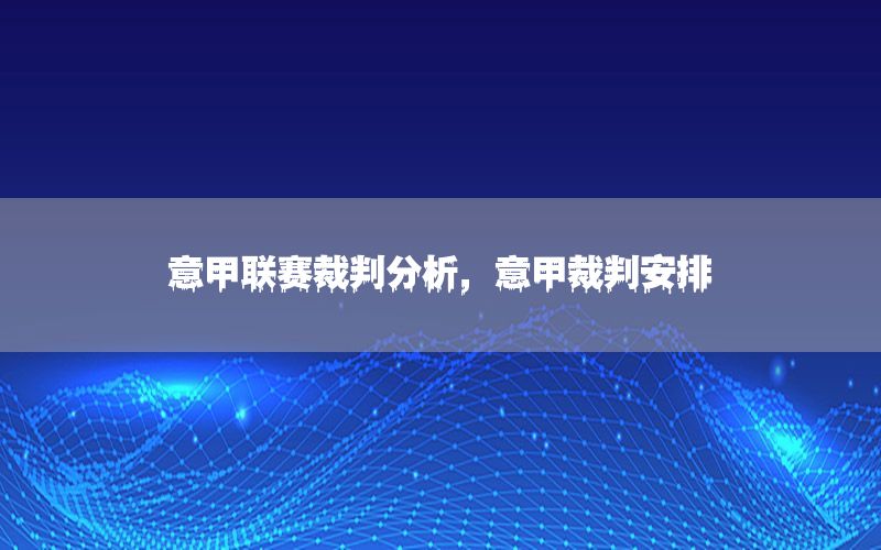 意甲联赛裁判分析，意甲裁判安排