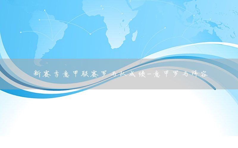 新赛季意甲联赛罗马队成绩-意甲罗马阵容